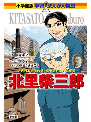 cover image of 小学館版　学習まんが人物館　北里柴三郎
